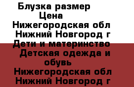 Блузка размер 158 › Цена ­ 450 - Нижегородская обл., Нижний Новгород г. Дети и материнство » Детская одежда и обувь   . Нижегородская обл.,Нижний Новгород г.